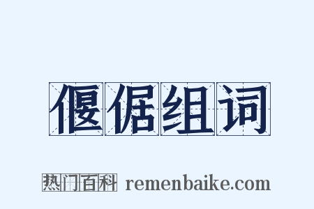 偃倨组词是什么意思的图片